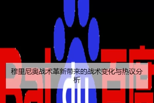 穆里尼奥战术革新带来的战术变化与热议分析